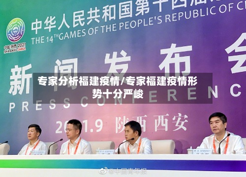 专家分析福建疫情/专家福建疫情形势十分严峻-第2张图片