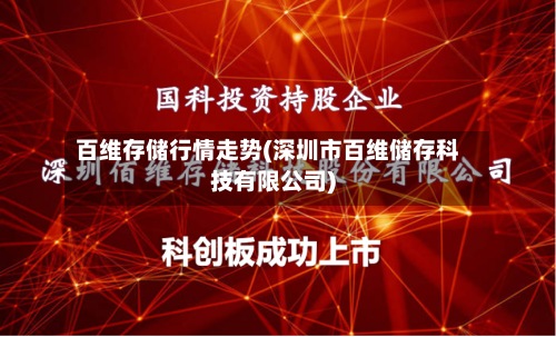 百维存储行情走势(深圳市百维储存科技有限公司)