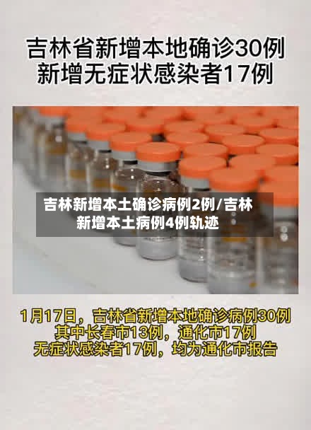 吉林新增本土确诊病例2例/吉林新增本土病例4例轨迹