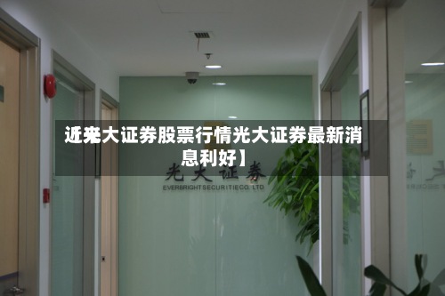 近来
【光大证券股票行情光大证券最新消息利好】