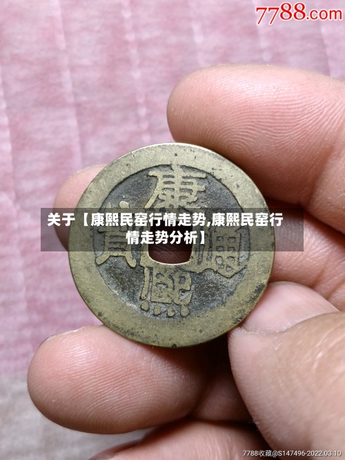 关于【康熙民窑行情走势,康熙民窑行情走势分析】-第3张图片