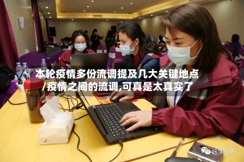 本轮疫情多份流调提及几大关键地点/疫情之间的流调,可真是太真实了-第3张图片