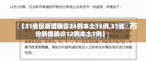 【31省份新增确诊24例本土15例,31省份新增确诊12例本土7例】