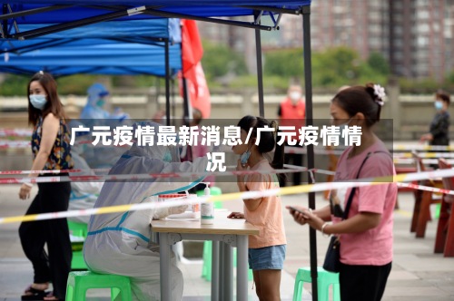 广元疫情最新消息/广元疫情情况-第3张图片