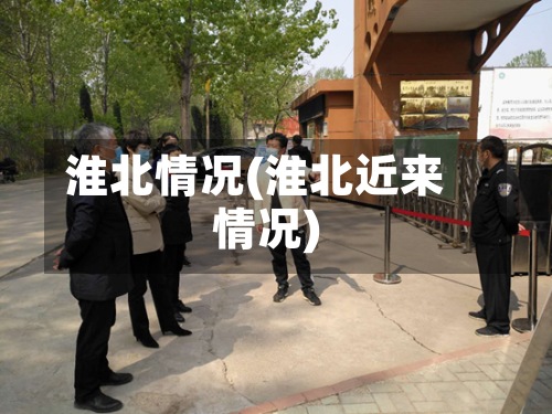 淮北情况(淮北近来情况)-第3张图片