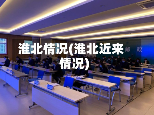 淮北情况(淮北近来情况)-第2张图片
