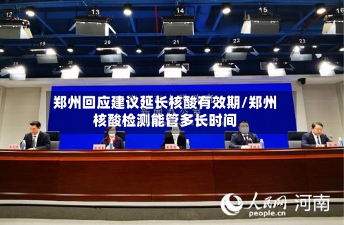 郑州回应建议延长核酸有效期/郑州核酸检测能管多长时间
