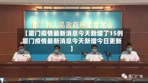 【厦门疫情最新消息今天新增了15例,厦门疫情最新消息今天新增今日更新】-第2张图片