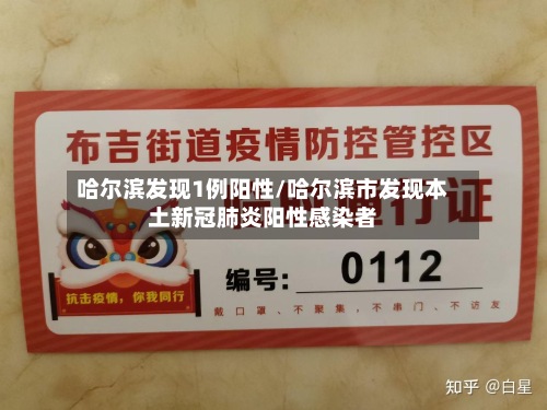 哈尔滨发现1例阳性/哈尔滨市发现本土新冠肺炎阳性感染者