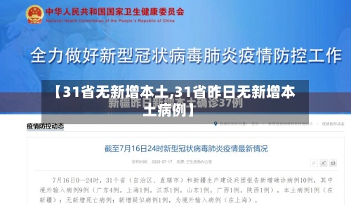 【31省无新增本土,31省昨日无新增本土病例】-第2张图片