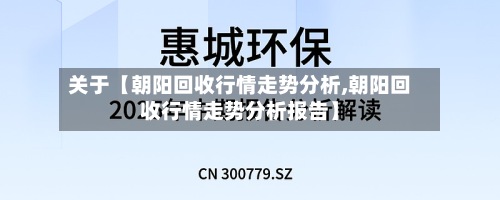 关于【朝阳回收行情走势分析,朝阳回收行情走势分析报告】-第2张图片
