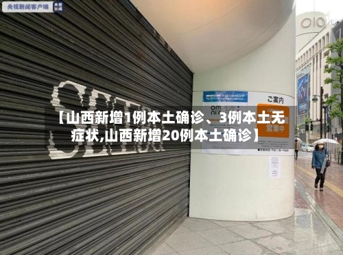 【山西新增1例本土确诊、3例本土无症状,山西新增20例本土确诊】-第2张图片
