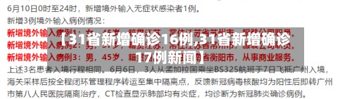 【31省新增确诊16例,31省新增确诊17例新闻】