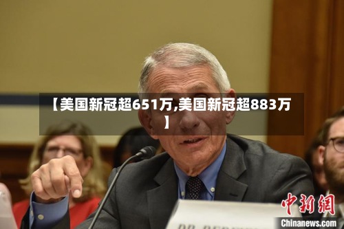 【美国新冠超651万,美国新冠超883万】