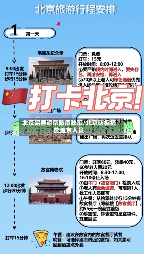 北京完善返京防疫政策/北京防控措施返京人员-第3张图片