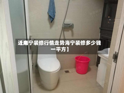 近来【海宁装修行情走势海宁装修多少钱一平方】