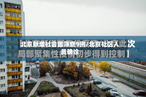 北京新增社会面筛查9例/北京社区人员确诊-第3张图片