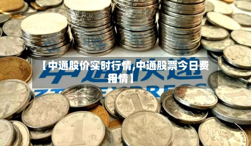【中通股价实时行情,中通股票今日费用行情】-第2张图片