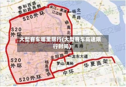 大型客车哪里限行(大型客车高速限行时间)