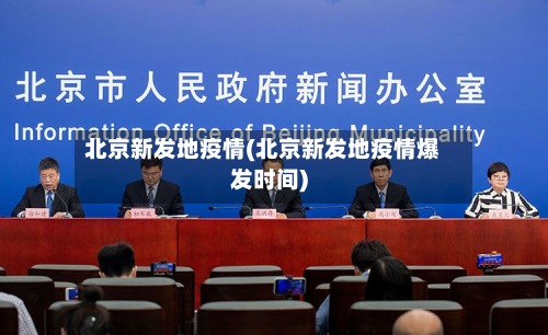北京新发地疫情(北京新发地疫情爆发时间)-第2张图片