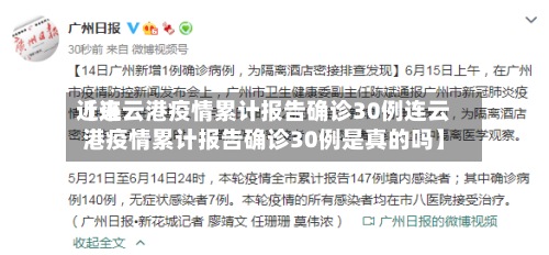 近来【连云港疫情累计报告确诊30例连云港疫情累计报告确诊30例是真的吗】-第2张图片