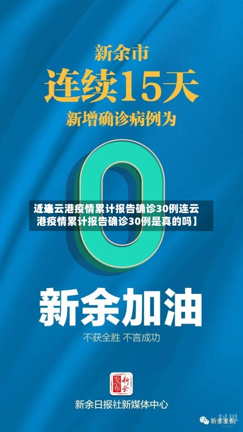 近来【连云港疫情累计报告确诊30例连云港疫情累计报告确诊30例是真的吗】-第3张图片