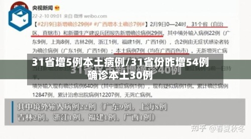 31省增5例本土病例/31省份昨增54例确诊本土30例