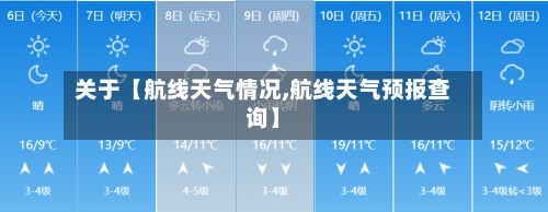 关于【航线天气情况,航线天气预报查询】-第2张图片