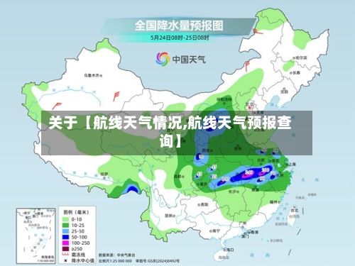关于【航线天气情况,航线天气预报查询】-第3张图片
