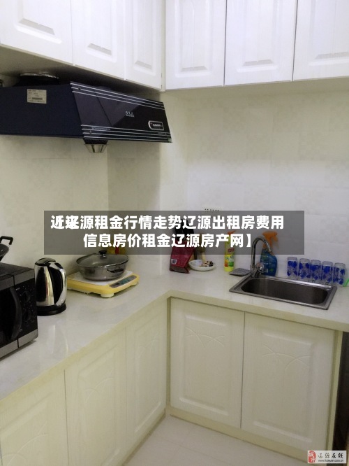 近来
【辽源租金行情走势辽源出租房费用
信息房价租金辽源房产网】