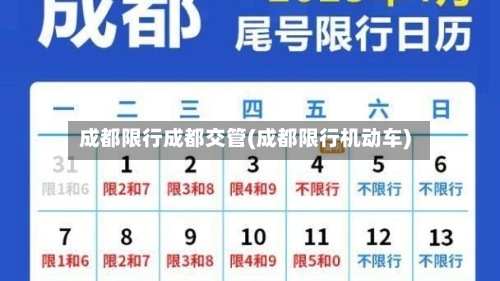 成都限行成都交管(成都限行机动车)-第3张图片