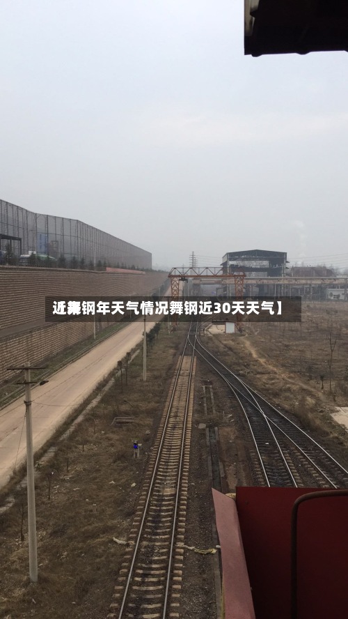 近来
【舞钢年天气情况舞钢近30天天气】