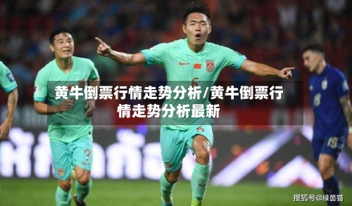 黄牛倒票行情走势分析/黄牛倒票行情走势分析最新