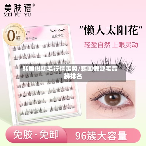韩国假睫毛行情走势/韩国假睫毛品牌排名榜-第2张图片