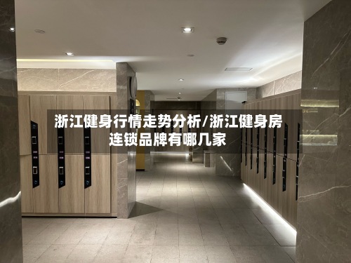 浙江健身行情走势分析/浙江健身房连锁品牌有哪几家