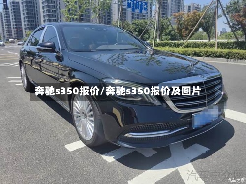奔驰s350报价/奔驰s350报价及图片