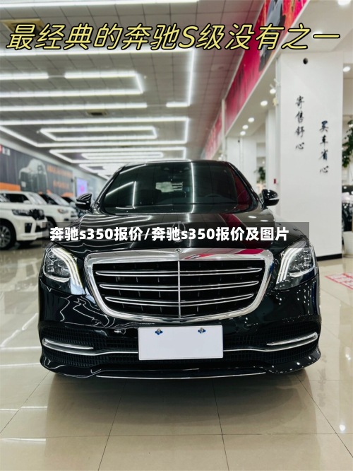 奔驰s350报价/奔驰s350报价及图片-第2张图片