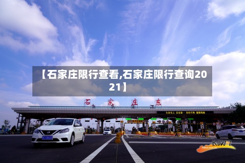 【石家庄限行查看,石家庄限行查询2021】-第3张图片