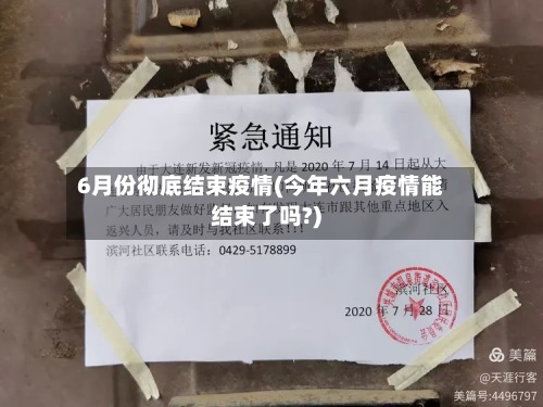 6月份彻底结束疫情(今年六月疫情能结束了吗?)-第2张图片