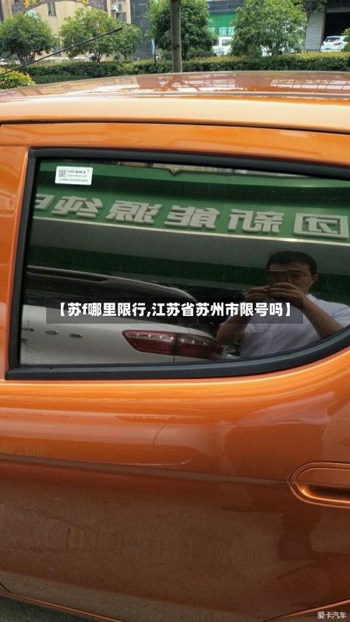 【苏f哪里限行,江苏省苏州市限号吗】-第2张图片