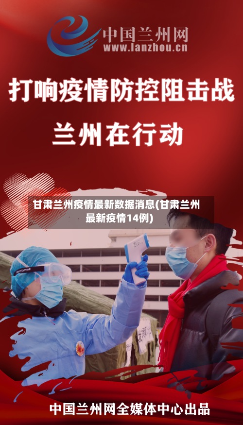 甘肃兰州疫情最新数据消息(甘肃兰州最新疫情14例)-第2张图片