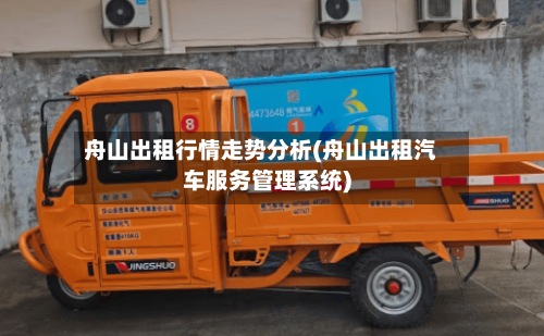 舟山出租行情走势分析(舟山出租汽车服务管理系统)
