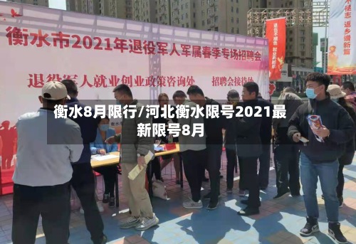 衡水8月限行/河北衡水限号2021最新限号8月-第2张图片