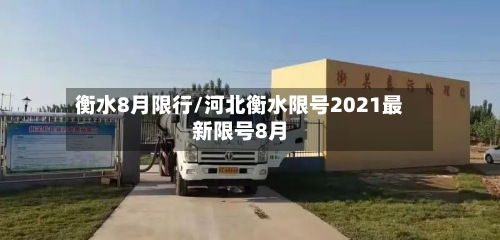 衡水8月限行/河北衡水限号2021最新限号8月