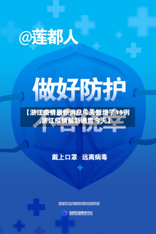 【浙江疫情最新消息今天新增了15例,浙江疫情最新通告今天】-第2张图片