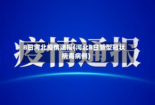 8日河北疫情速报(河北8日新型冠状病毒病例)
