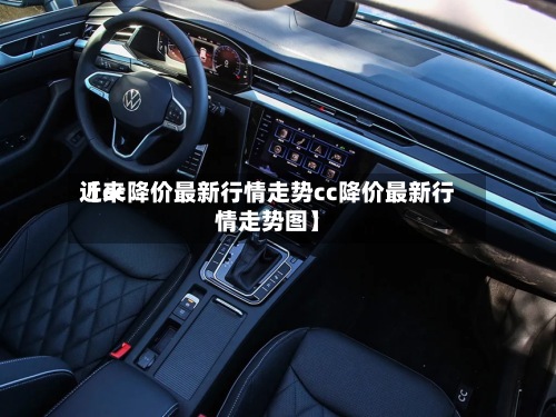 近来【cc降价最新行情走势cc降价最新行情走势图】-第2张图片