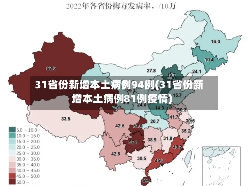 31省份新增本土病例94例(31省份新增本土病例81例疫情)
