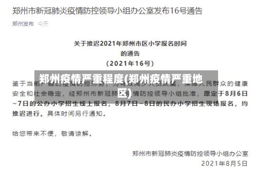 郑州疫情严重程度(郑州疫情严重地区)-第2张图片