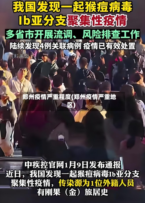郑州疫情严重程度(郑州疫情严重地区)